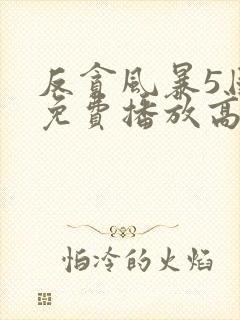 反贪风暴5国语免费播放高清封面