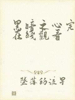 黑暗之心完整版在线观看