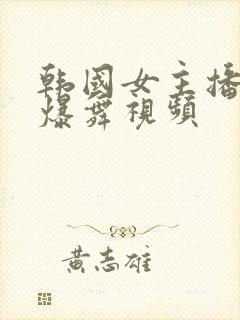 韩国女主播跳劲爆舞视频