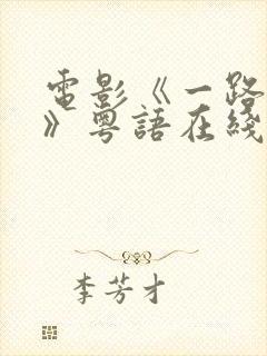 电影《一路西向》粤语在线观看高清