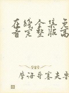 在线全集免费观看完整版高清电视剧