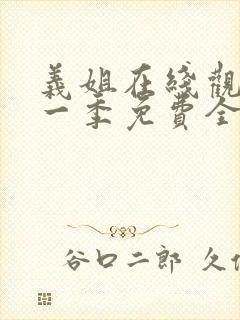 义姐在线观看第一季免费全集动漫版