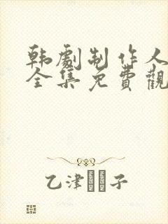 韩剧制作人在线全集免费观看完整