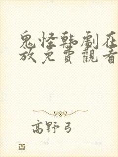 鬼怪韩剧在线播放免费观看国语