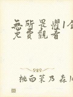 无所畏惧1全集免费观看