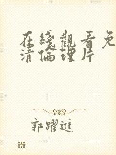 在线观看免费高清伦理片