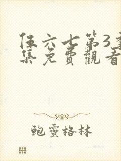 伍六七第3季全集免费观看