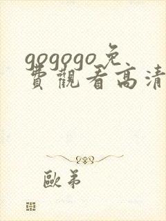 gogogo免费观看高清在线观看电视剧封面