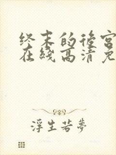 终末的后宫动漫在线高清免费观看