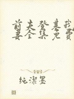 前夫登基我为臣妻全集免费封面