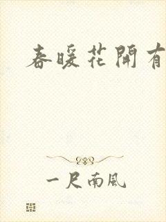 春暖花开有你