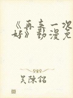 《再来一次好不好》动漫免费观看封面