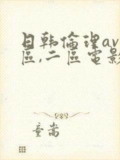 日韩伦理av一区,二区电影网