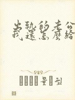 出轨的老公回来我还怎么给他相处封面