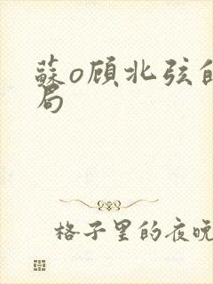 苏o顾北弦的结局封面