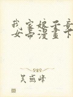 我家娘子竟然是女帝漫画下拉式免费封面