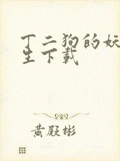 丁二狗的妖孽人生下载封面