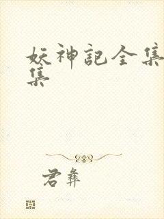 妖神记全集多少集封面