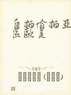 自拍偷拍亚洲一区欧美封面