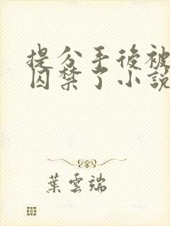 提分手后被男友囚禁了小说全文阅读封面