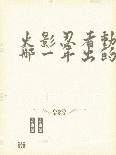 火影忍者动漫是哪一年出的封面