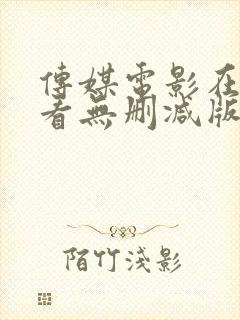 传媒电影在线观看无删减版