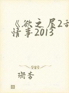 《欲之屋2甜美情事2013