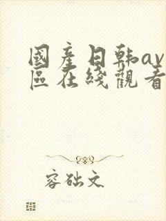 国产日韩av一区在线观看