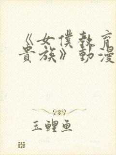 《女仆教育没落贵族》动漫封面