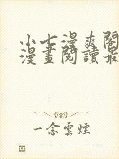 小七漫爽阁免费漫画阅读最新章节