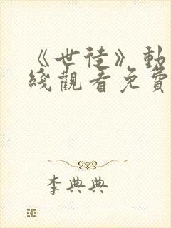 《世徒》动漫在线观看免费全集