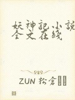 妖神记小说免费全文在线