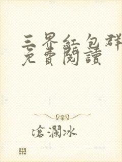 三界红包群小说免费阅读