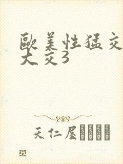 欧美性猛交ⅹ乱大交3封面