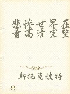 悲惨世界在线观看高清完整版免费