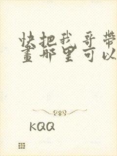 快把我哥带走漫画哪里可以看全部封面