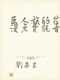 巨人族的花嫁动漫免费观看