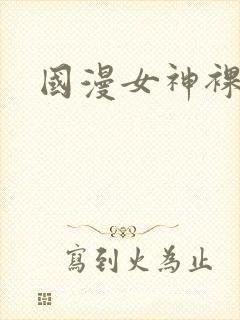 国漫女神裸体露封面