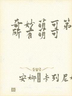 奇妙萌可第六季所有萌可