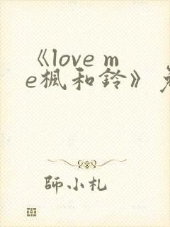 《love me枫和铃》免费观看全集电视剧封面