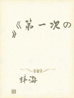 《第一次の人妻》