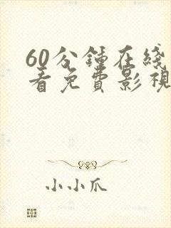 60分钟在线观看免费影视电视剧上