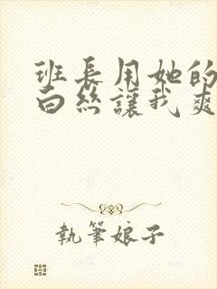 班长用她的玉足白丝让我爽