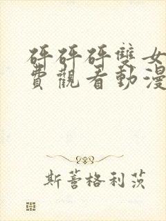 砰砰砰双女主免费观看动漫最新版封面