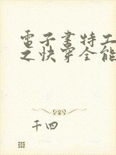 电子书特工重生之快穿全能女神下载