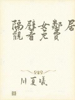 隔壁女邻居在线观看免费封面