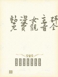 动漫女主砰砰砰免费观看全集