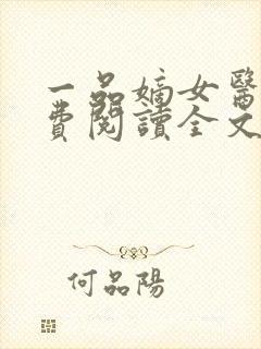 一品嫡女医妃免费阅读全文