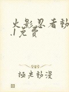 火影忍者动漫9.1免费