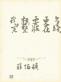 我想要更多电影完整版在线观看